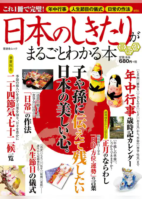 晋遊舎ムック 日本のしきたりがまるごとわかる本 最新版