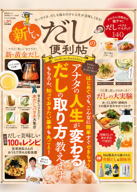 晋遊舎ムック　便利帖シリーズ009 新しいだしの便利帖