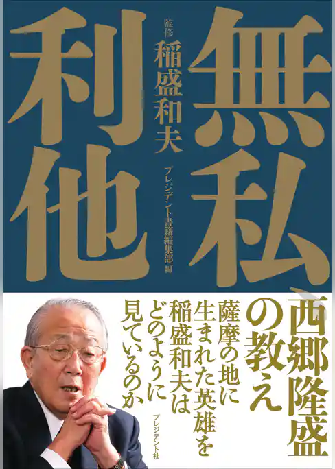 無私、利他―西郷隆盛の教え