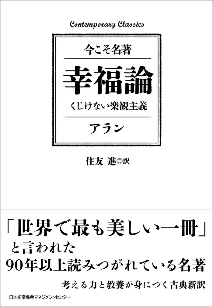 幸福論 くじけない楽観主義