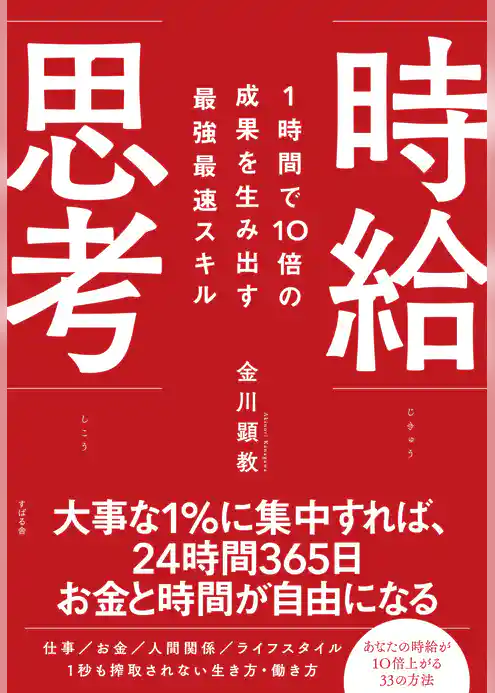 １時間で10倍の成果を生み出す最強最速スキル 時給思考