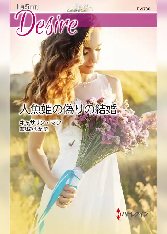 人魚姫の偽りの結婚