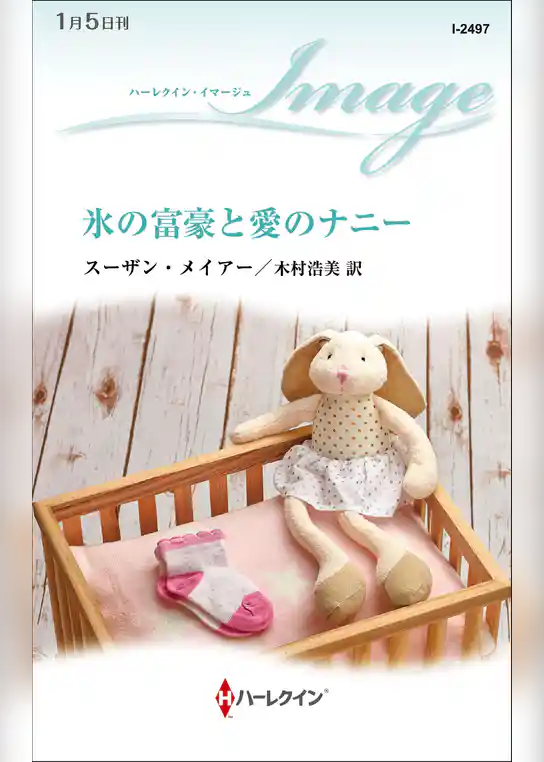 氷の富豪と愛のナニー