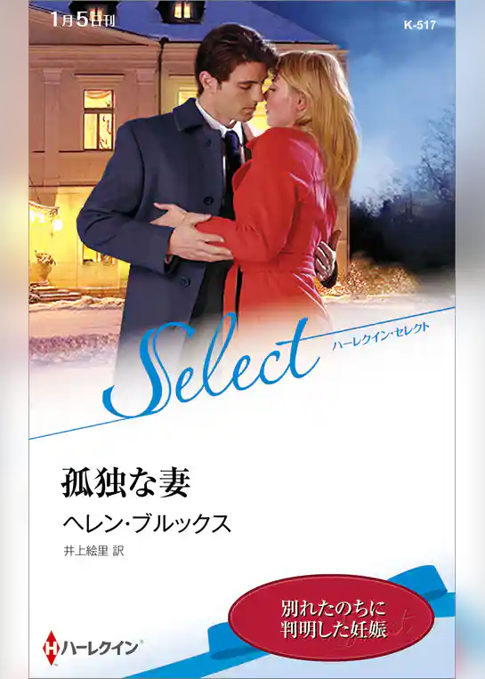 孤独な妻【ハーレクイン・セレクト版】