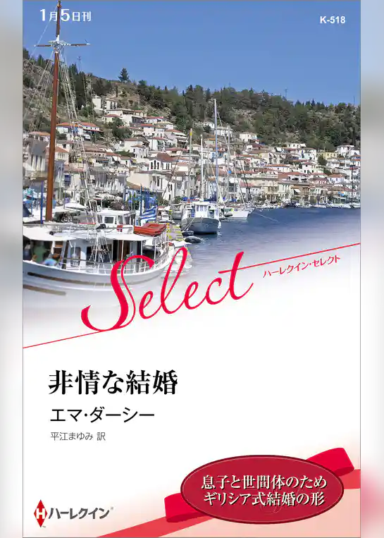 非情な結婚【ハーレクイン・セレクト版】