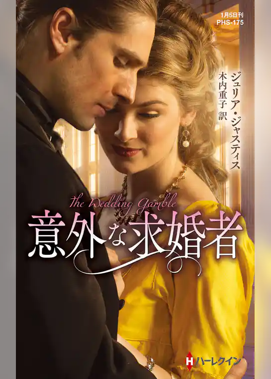 意外な求婚者【ハーレクイン・ヒストリカル・スペシャル版】