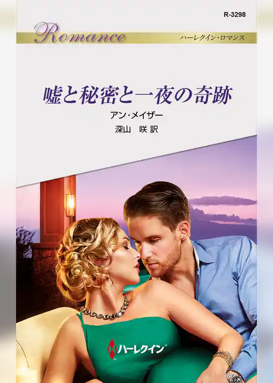 嘘と秘密と一夜の奇跡