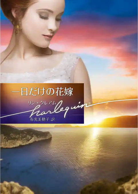 一日だけの花嫁【ハーレクイン文庫版】
