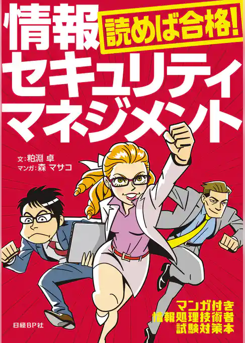 読めば合格！情報セキュリティマネジメント