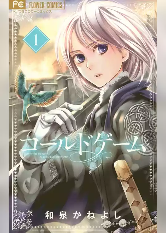 コールドゲーム