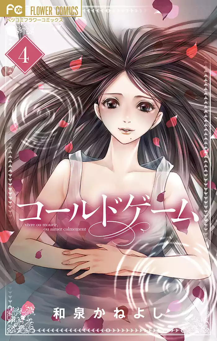 コールドゲーム（４）