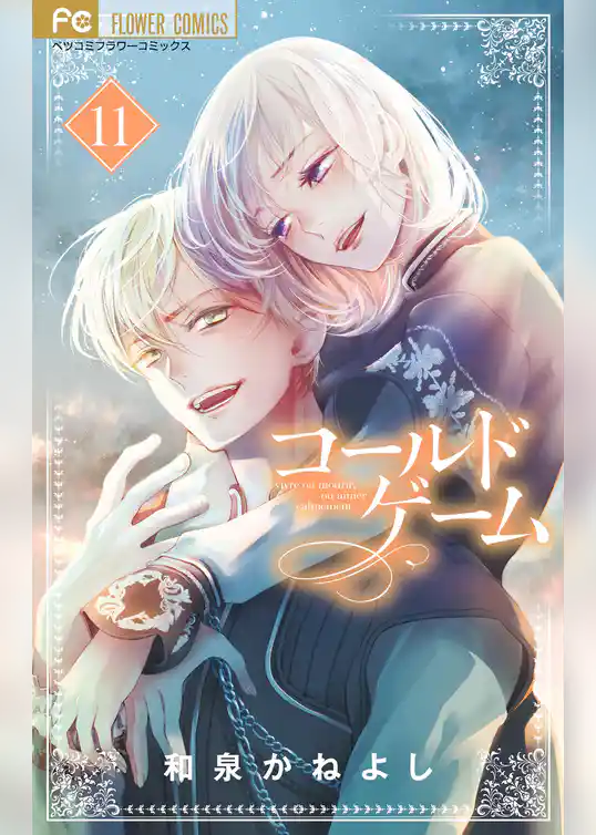 コールドゲーム