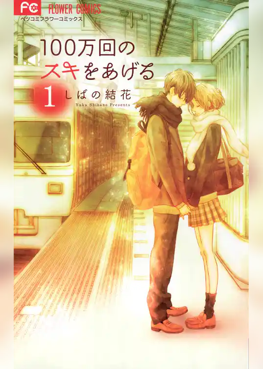 100万回のスキをあげる