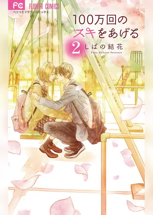 100万回のスキをあげる