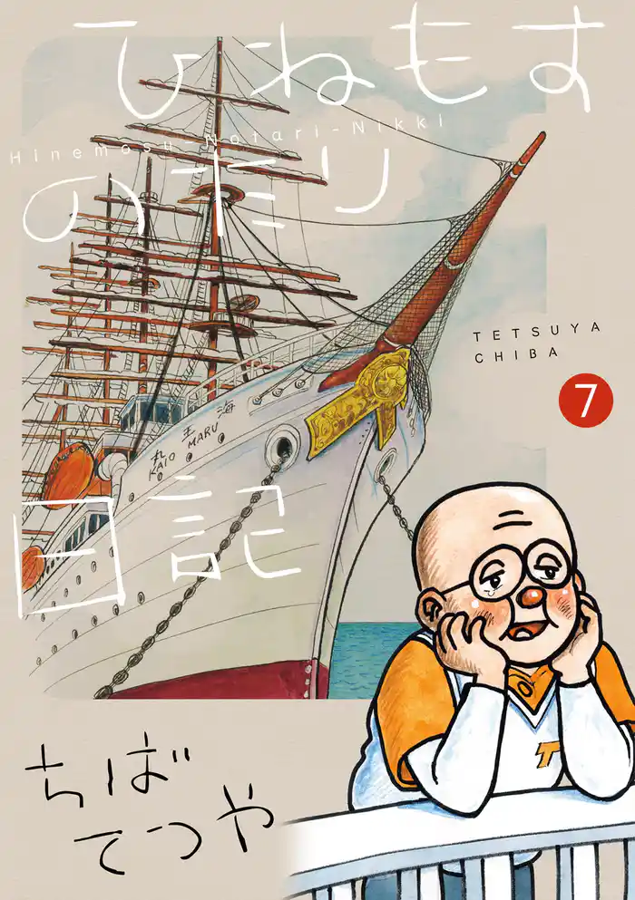 ひねもすのたり日記(7)