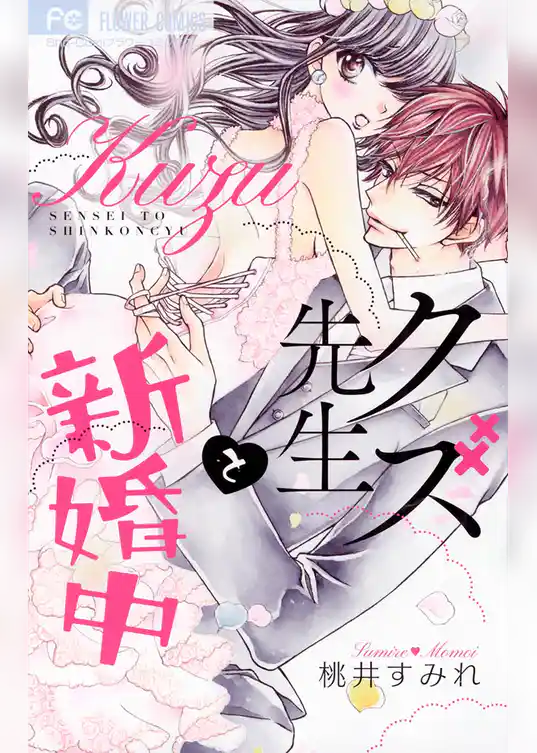 クズ先生と新婚中