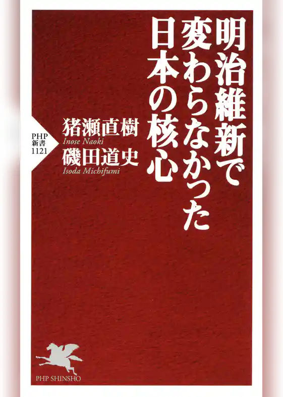 明治維新で変わらなかった日本の核心