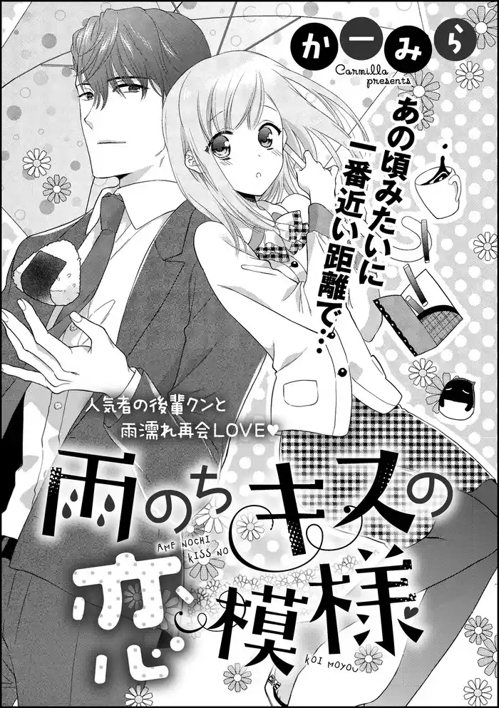 雨のちキスの恋模様(単話版)