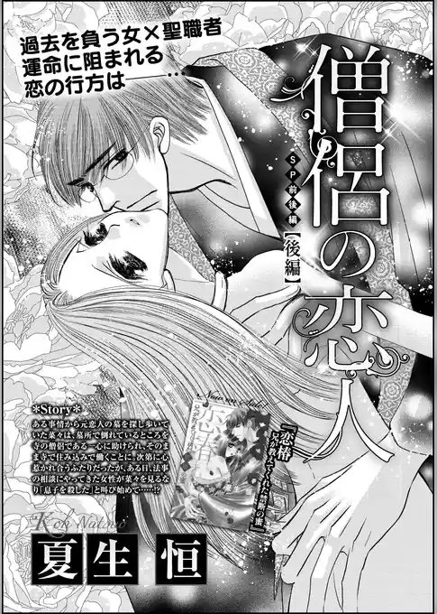 僧侶の恋人（単話版）