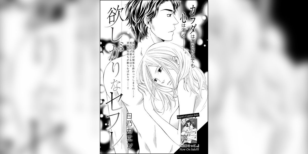 欲しがりなセフレ（単話版）(マンガ) - 電子書籍 | U-NEXT 初回