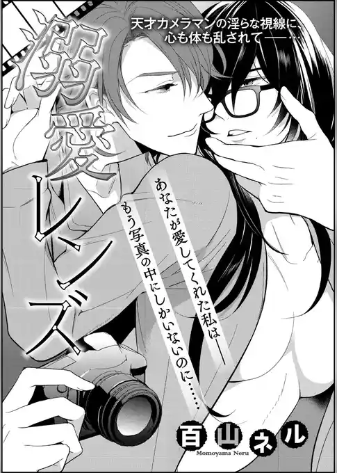 溺愛レンズ（単話版）