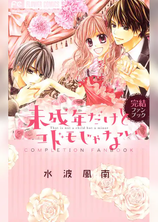 未成年だけどコドモじゃない 完結ファンブック