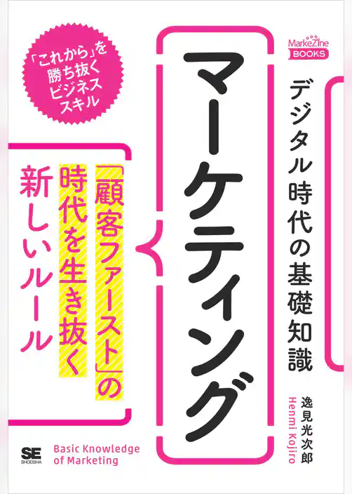 デジタル時代の基礎知識 『マーケティング』 「顧客ファースト」の時代を生き抜く新しいルール(MarkeZine BOOKS)