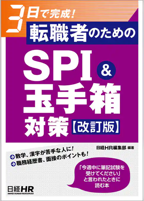 3日で完成！　転職者のためのSPI＆玉手箱対策【改訂版】