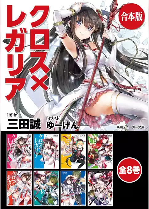 【合本版】クロス×レガリア