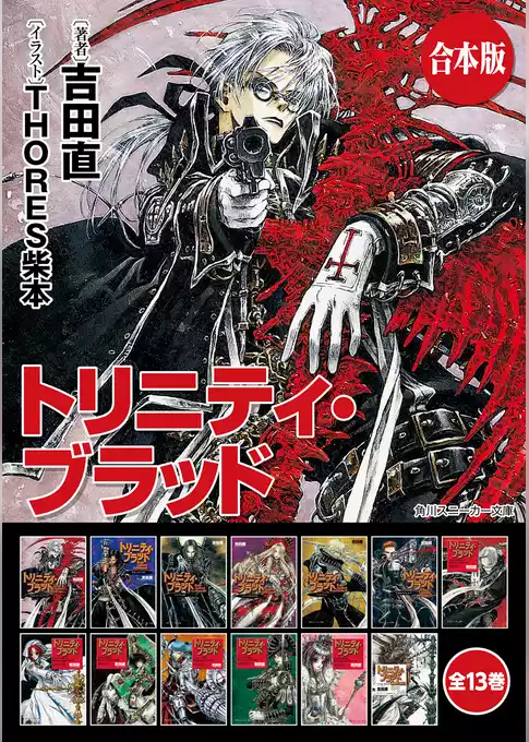 【合本版】トリニティ・ブラッド