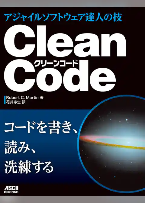 Clean Code　アジャイルソフトウェア達人の技