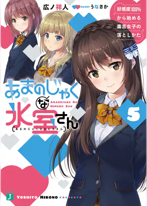 あまのじゃくな氷室さん