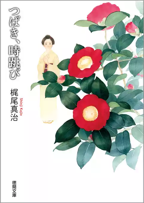 つばき、時跳び