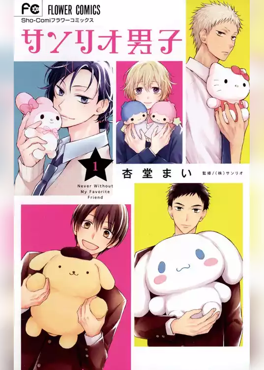 サンリオ男子