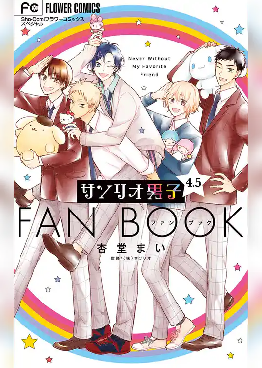サンリオ男子4.5ファンブック