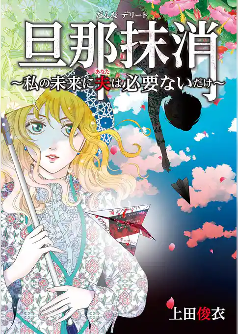 旦那抹消～私の未来に夫は必要ないだけ～