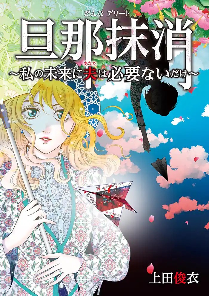 旦那抹消~私の未来に夫は必要ないだけ~