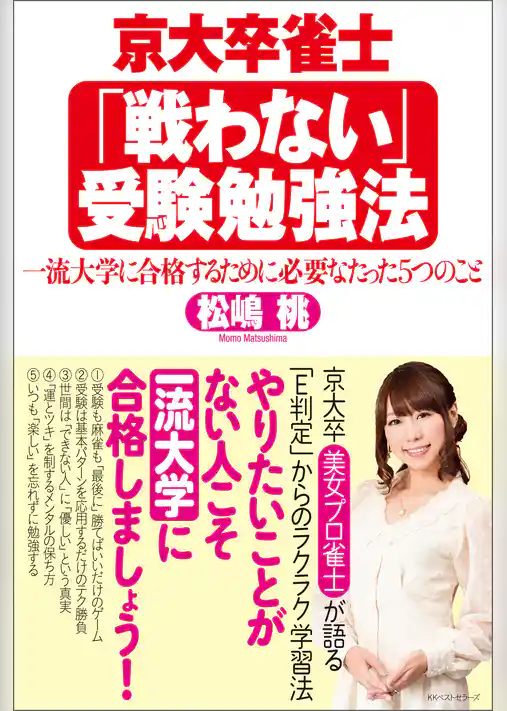 京大卒雀士「戦わない」受験勉強法　一流大学に合格するために必要なたった5つのこと