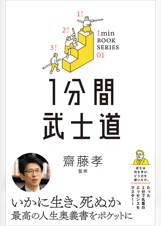 1分間武士道