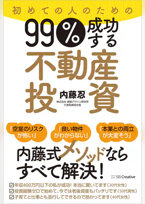 初めての人のための99％成功する不動産投資