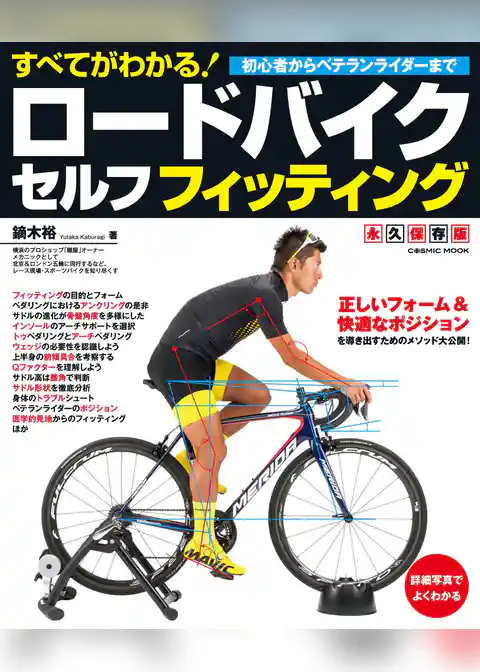 すべてがわかる！ロードバイクセルフフィッティング