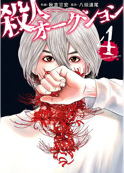 殺人オークション