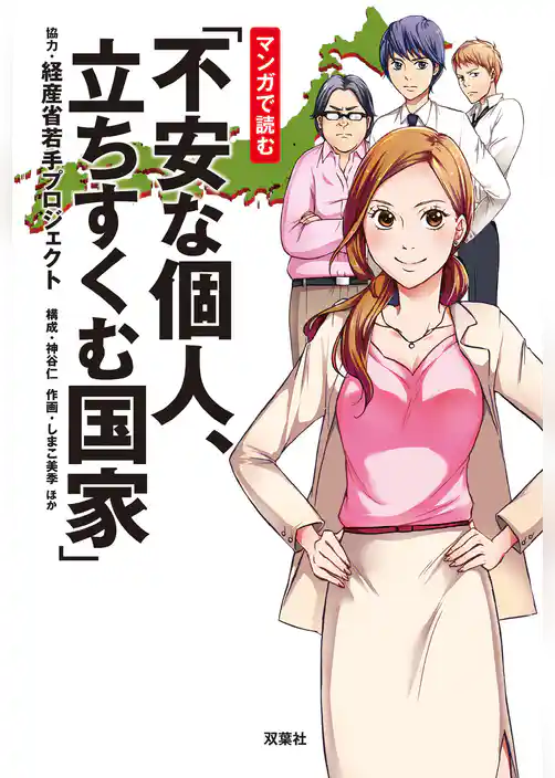 マンガで読む「不安な個人、立ちすくむ国家」
