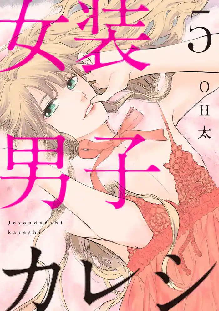 【ショコラブ】女装男子カレシ(5)