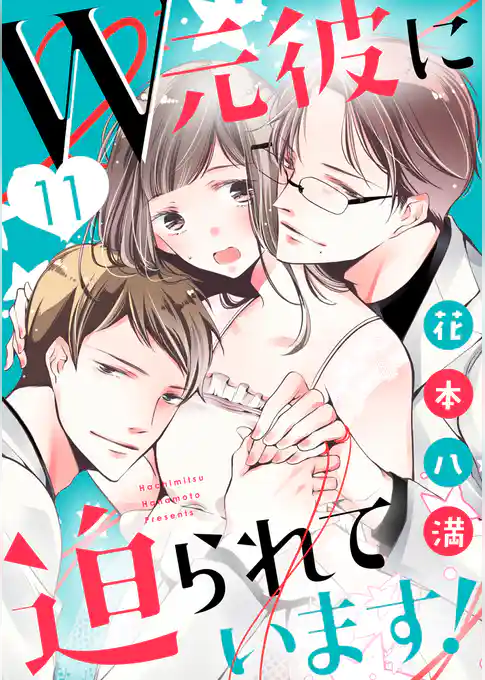 【ショコラブ】W元彼に迫られています！