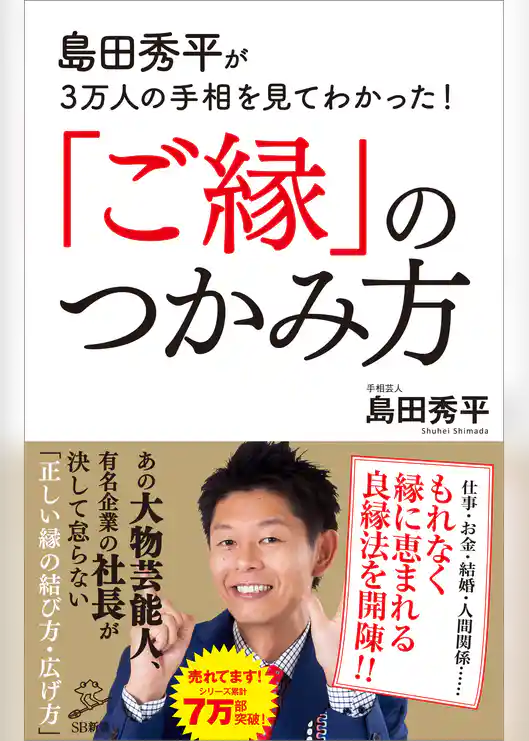 島田秀平が3万人の手相を見てわかった！「ご縁」のつかみ方
