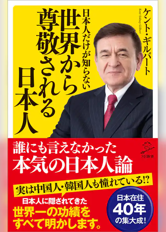 日本人だけが知らない世界から尊敬される日本人