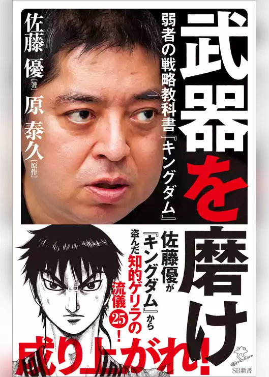 武器を磨け　弱者の戦略教科書『キングダム』