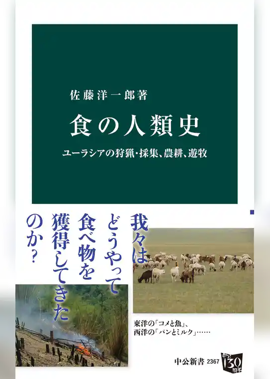 食の人類史　ユーラシアの狩猟・採集、農耕、遊牧