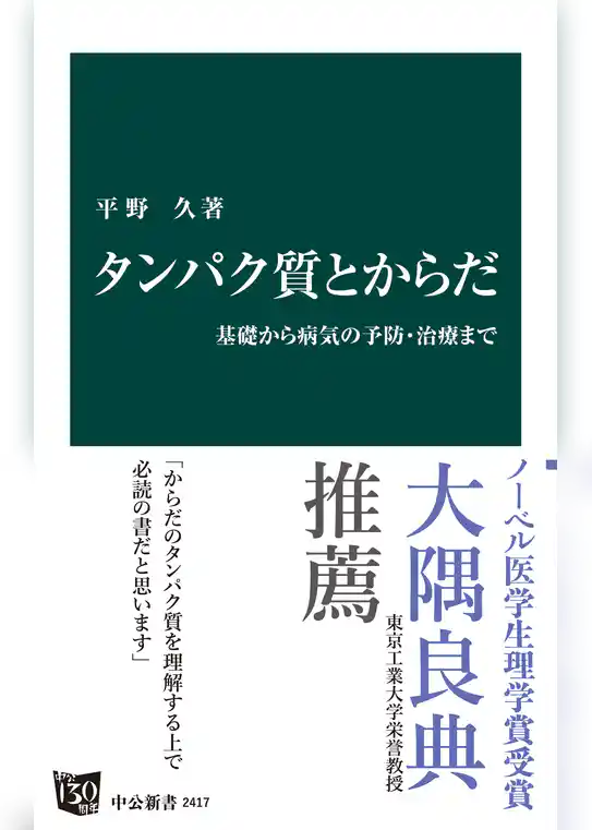 タンパク質とからだ　基礎から病気の予防・治療まで
